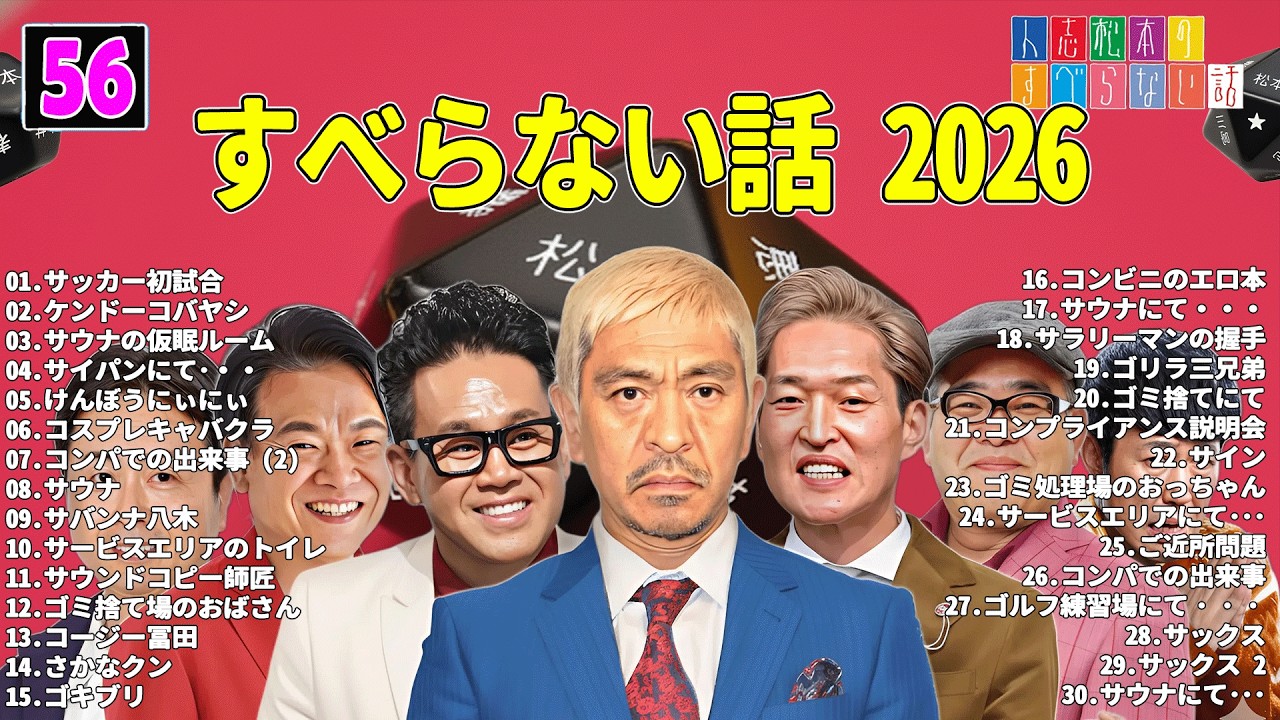 【広告なし】人志松本のすべらない話 人気芸人フリートーク 面白い話 まとめ #56 【作業用・睡眠用・聞き流し】