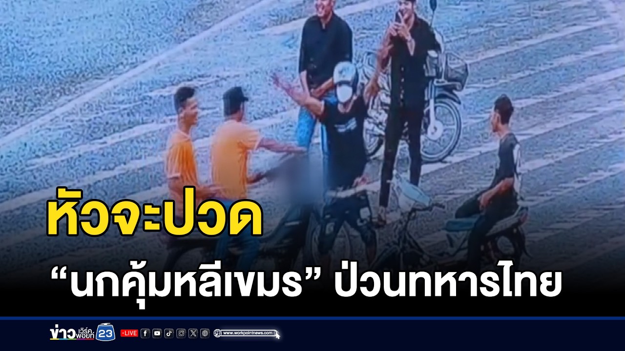 หัวจะปวด “นกคุ้มหลีเขมร” ป่วนทหารไทย l ตลาดข่าว - ข่าวเช้าเวิร์คพอยท์ l 27 ก.พ.69