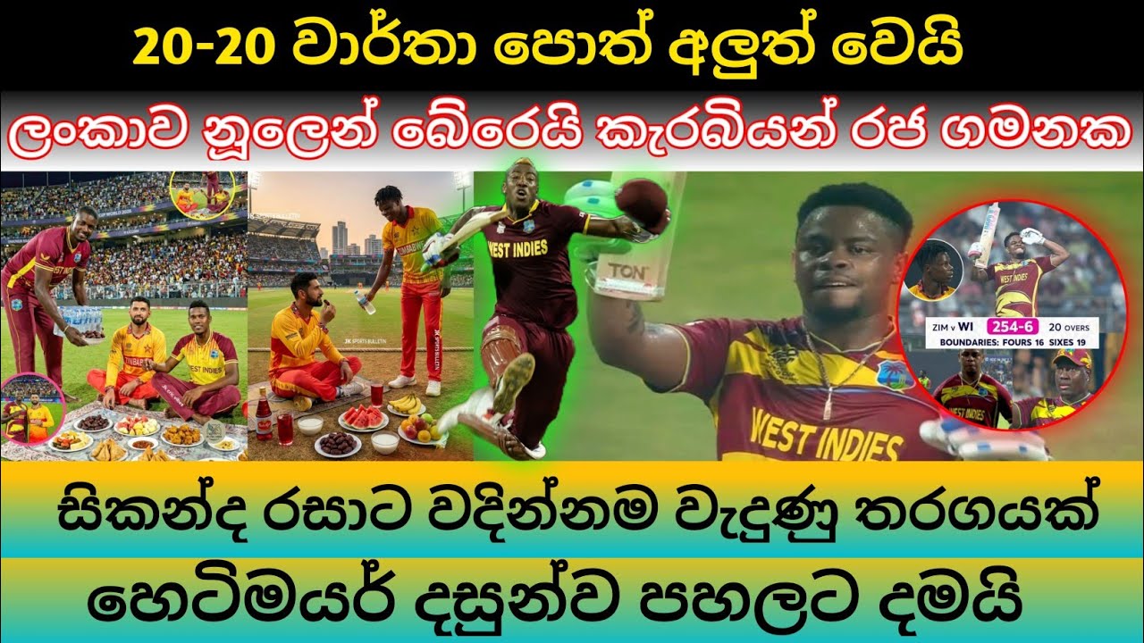අපරාජිත කොදෙව්වන් රජ ගමනක් අරබයි ZIM_WI T20WORLDCUP2026