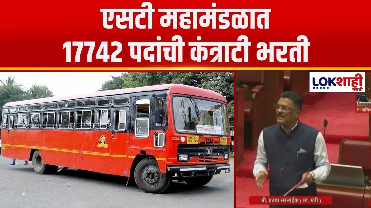 ST Mahamandal Bharti | एसटी महामंडळात 17742 पदांची कंत्राटी भरती, Pratap Sarnaik यांची माहिती