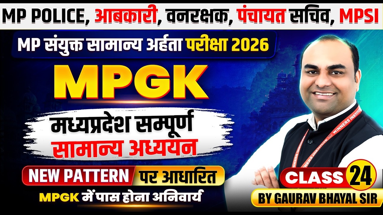 MP संयुक्त सामान्य अर्हता 2026 | मध्यप्रदेश संपूर्ण सामान्य अध्ययन Class 24 | MPGK By Gaurav Sir