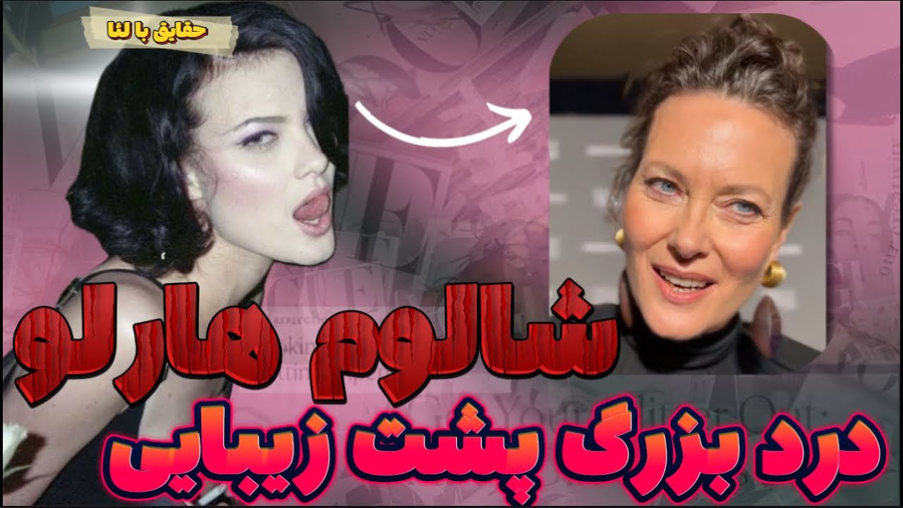 شالوم هارلو سوپرمدلی که مُد رو جادو کرد و بعدش ناپدید شد ! واقعا کجا رفت ؟ از اوج تا خاموشی
