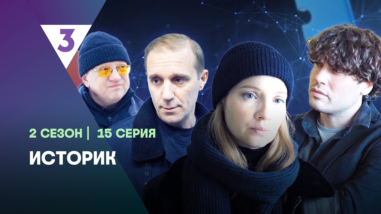 ИСТОРИК: 2 сезон | 15 серия  @tv3_international  ​