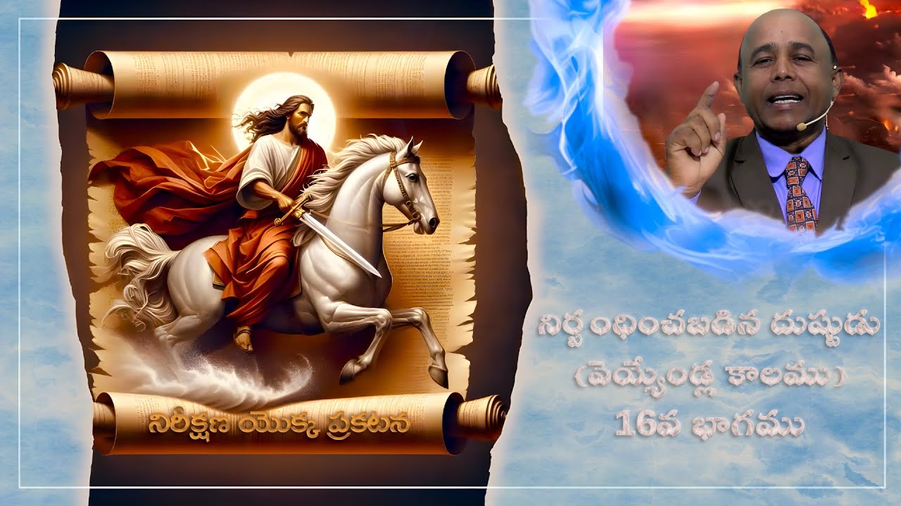Evil in Chains (The Millennium) Part - 16 / నిర్బంధించబడిన దుష్టుడు (వెయ్యేండ్ల కాలము) - 16వ భాగము