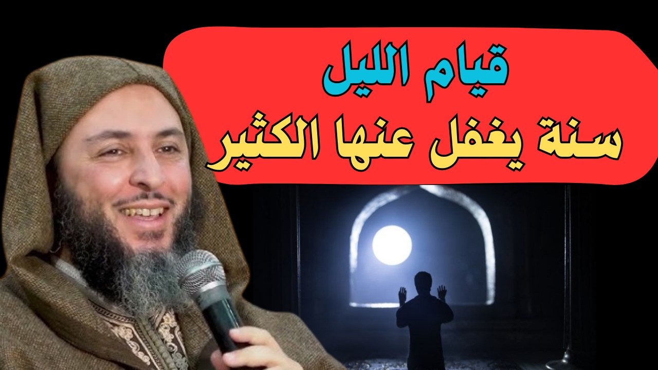 لماذا كان الصالحون لا يتركون قيام الليل؟ جواب مؤثر من #الشيخ_سعيد_الكملي