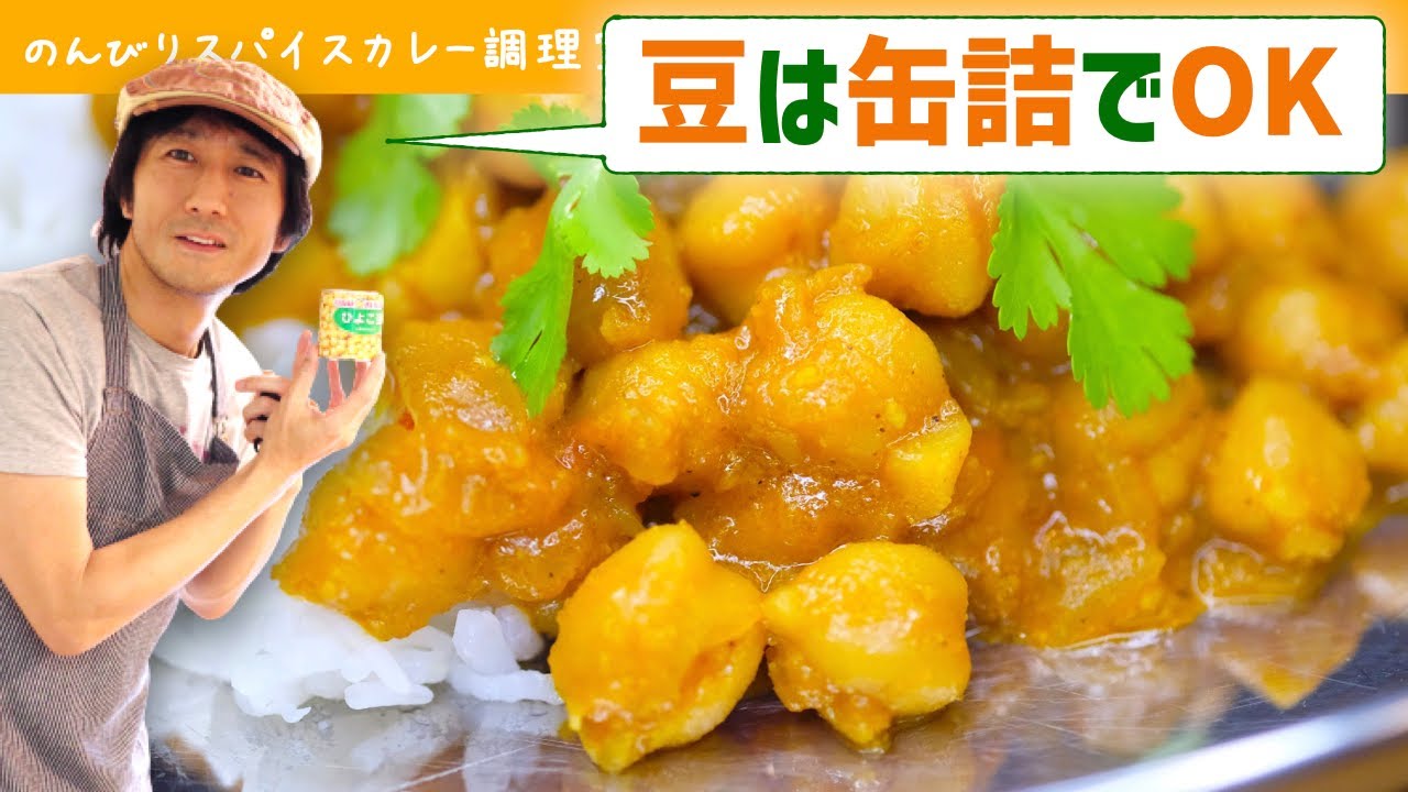 【超簡単】おいしいインド風「ひよこ豆のカレー（チャナマサラ）」｜スパイスカレーの作り方（レシピ）