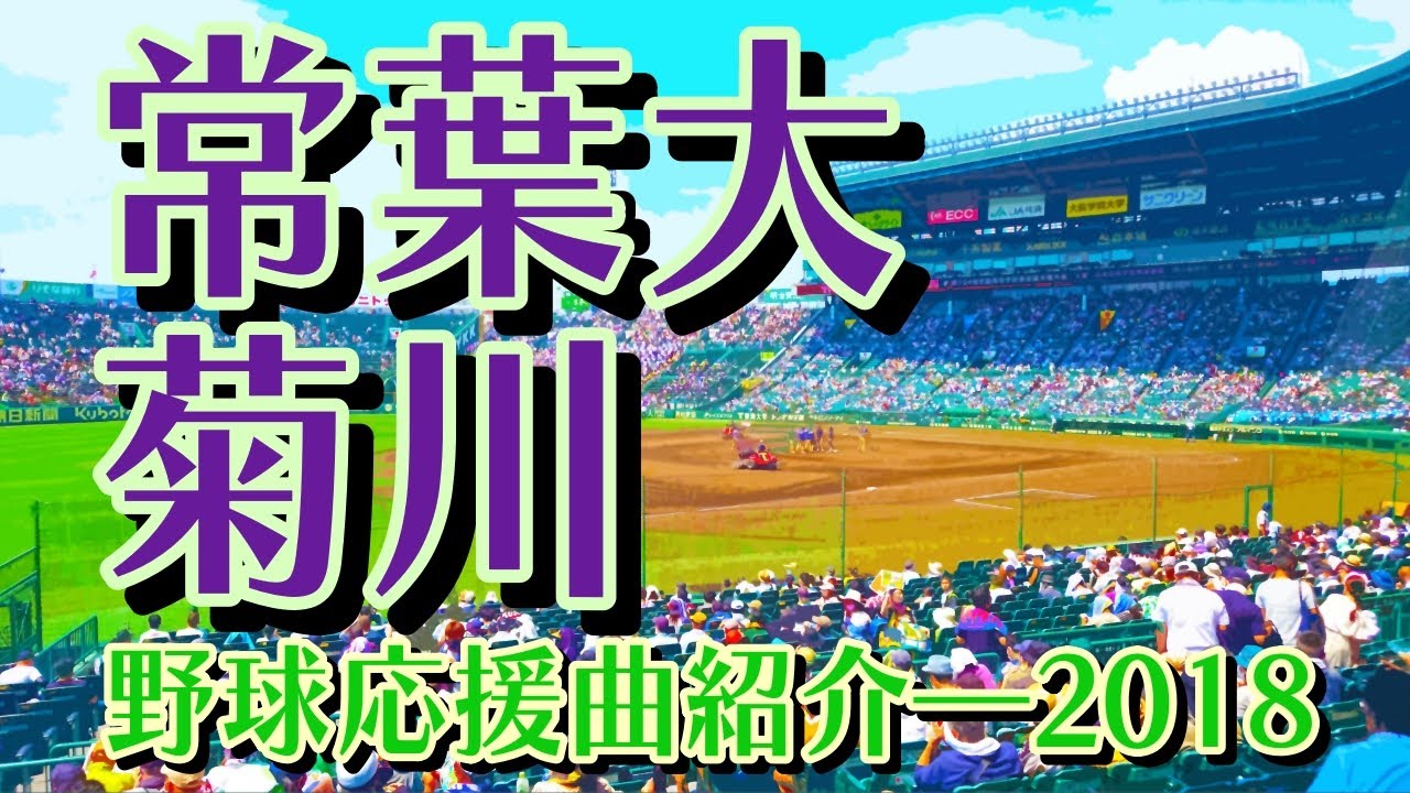 常葉大菊川　野球応援・応援曲紹介[2018・夏]
