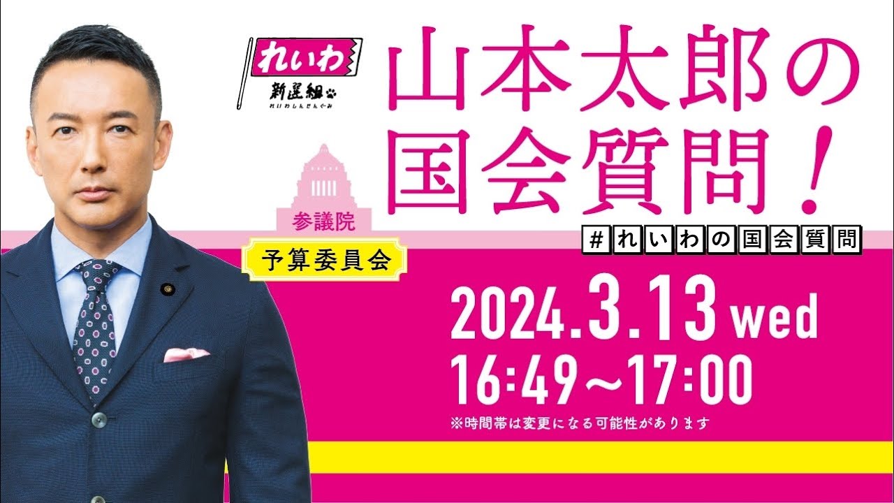 山本太郎の国会質問！参議院・予算委員会（2024年3月13日16:49頃～）