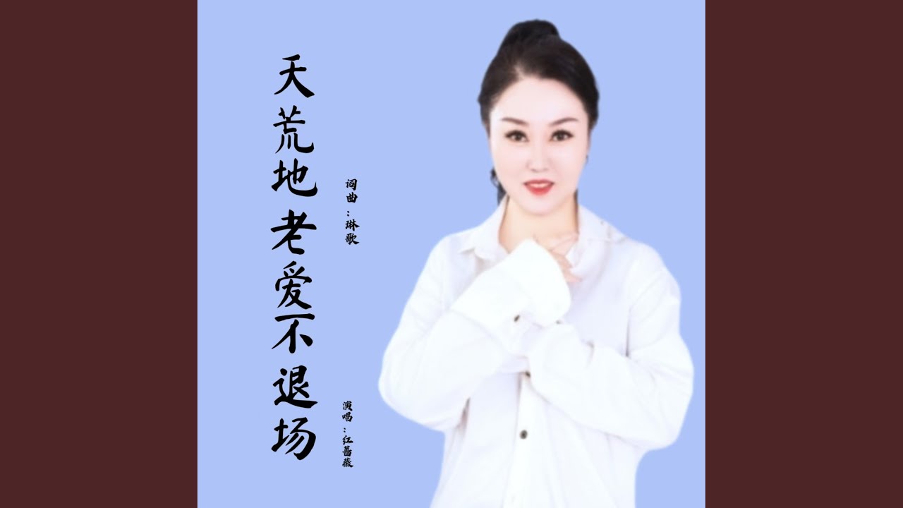 天荒地老爱不退场