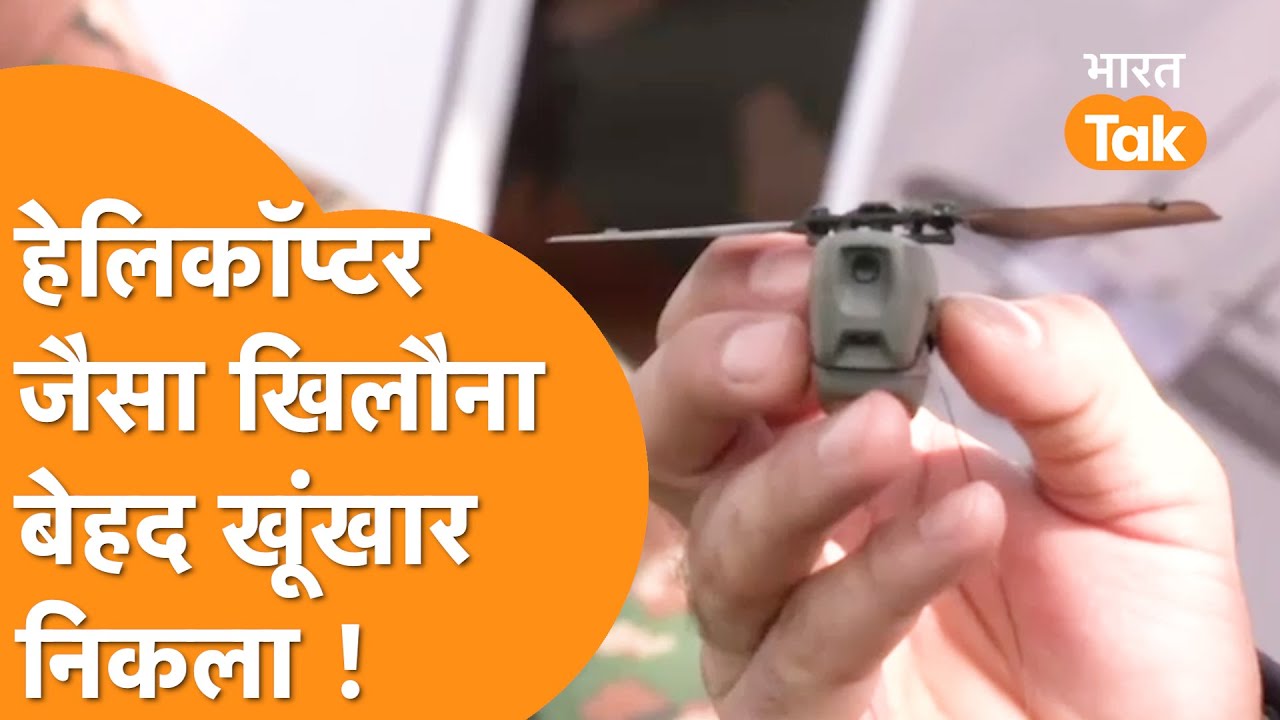 Black Hornet Drone : देखन में छोटन लागे, घाव करे गंभीर !