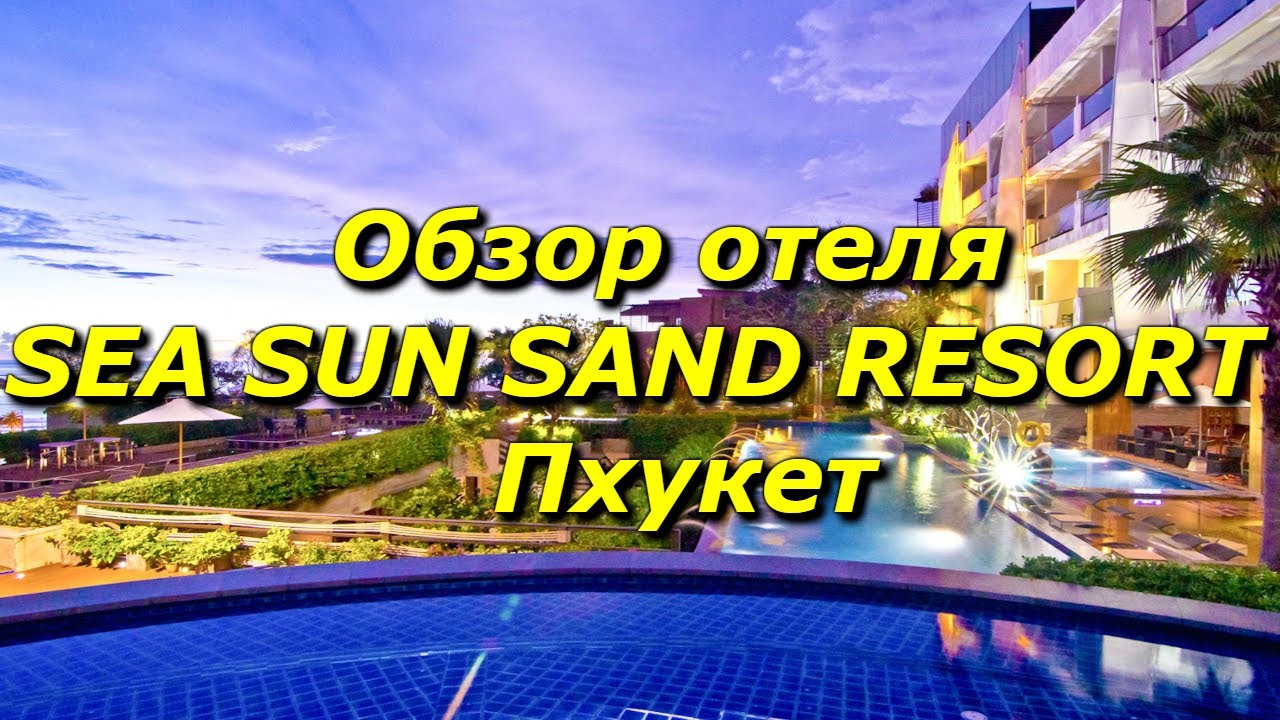 SEA SUN SAND RESORT & SPA PATONG 4* (Тайланд, Патонг)