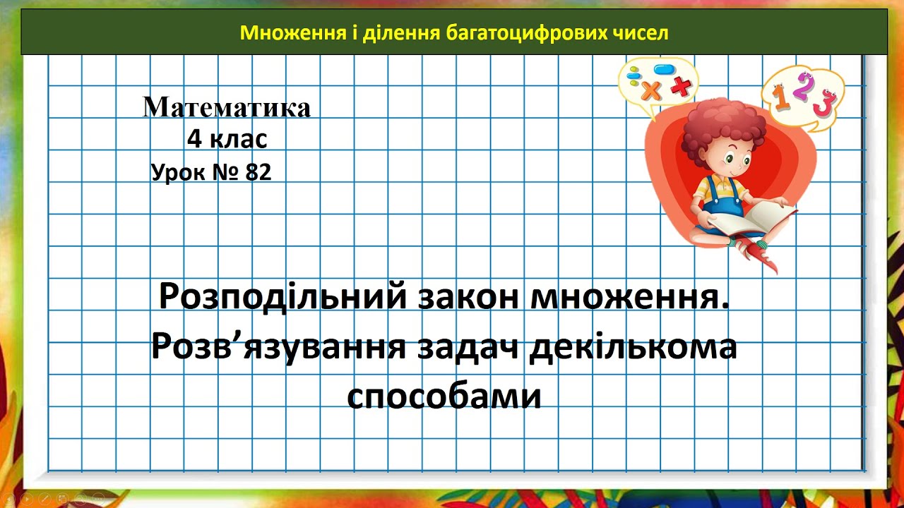 Математика 4 кл. (Н. Листопад) урок № 82 Розподільний закон множення