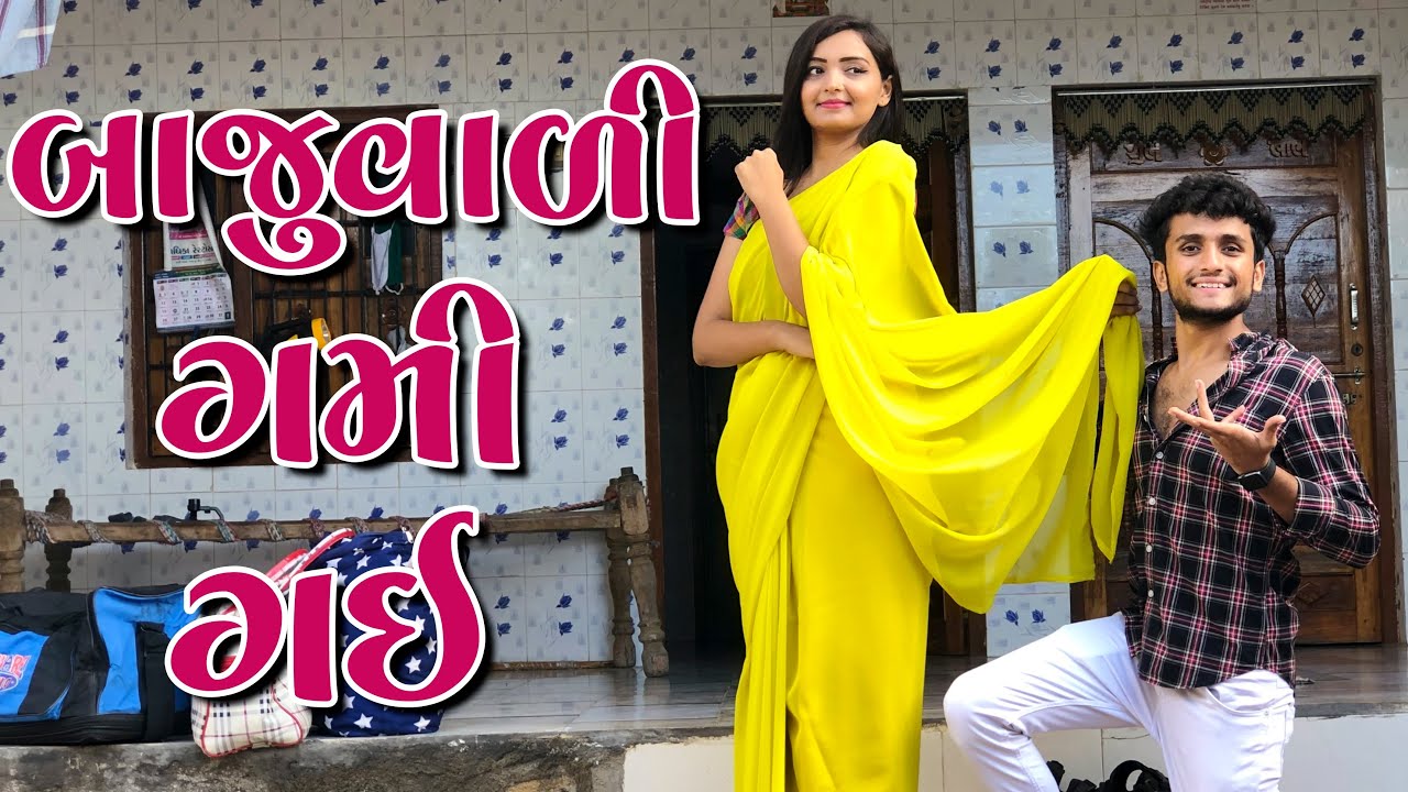 બાજુવાળી ગમી ગઈ || dhaval domadiya