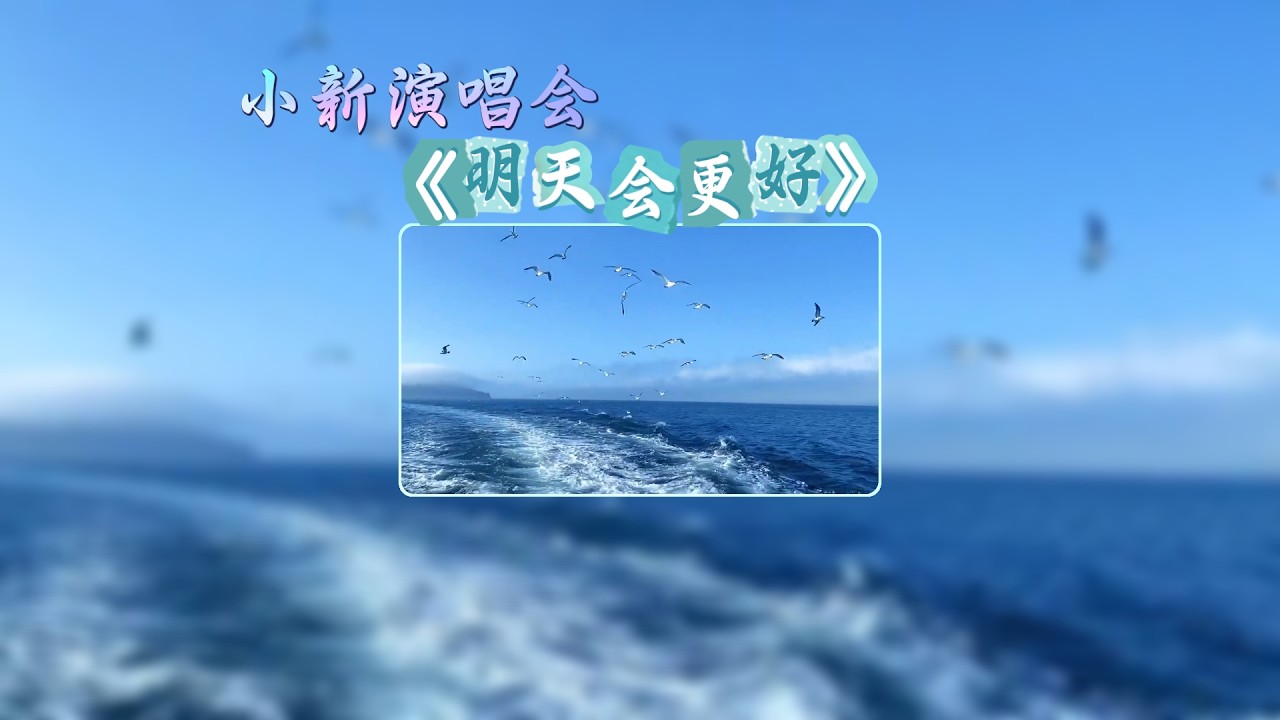 一开口就破防了！治愈翻唱《明天会更好》