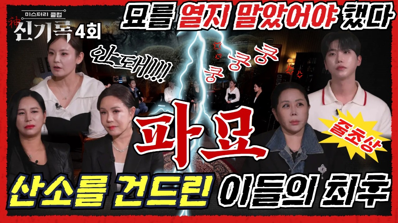 (신기록4회) 파묘! 선산을 잘못 건드린 자의 최후 (연락처⬇️)