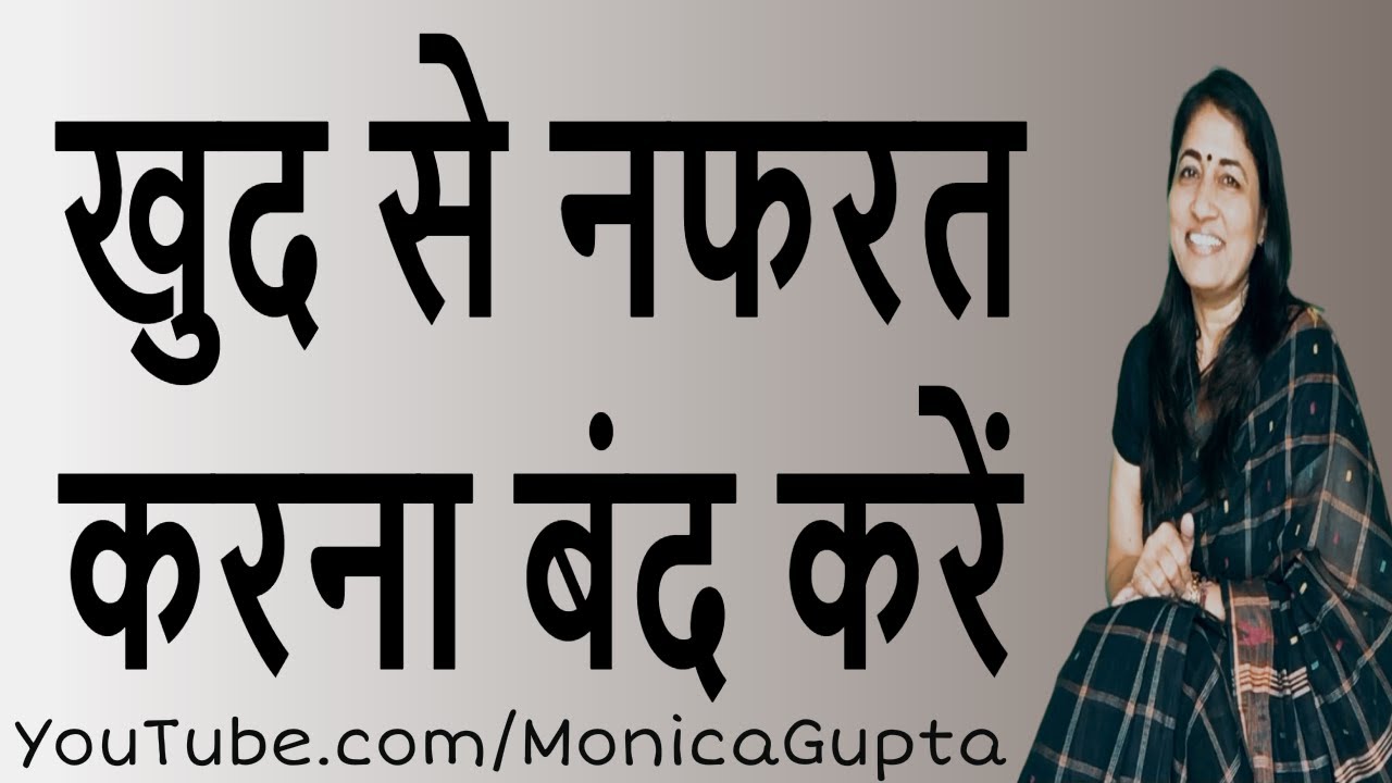 Stop Hating Yourself - खुद से नफरत करना बंद करें - Monica Gupta
