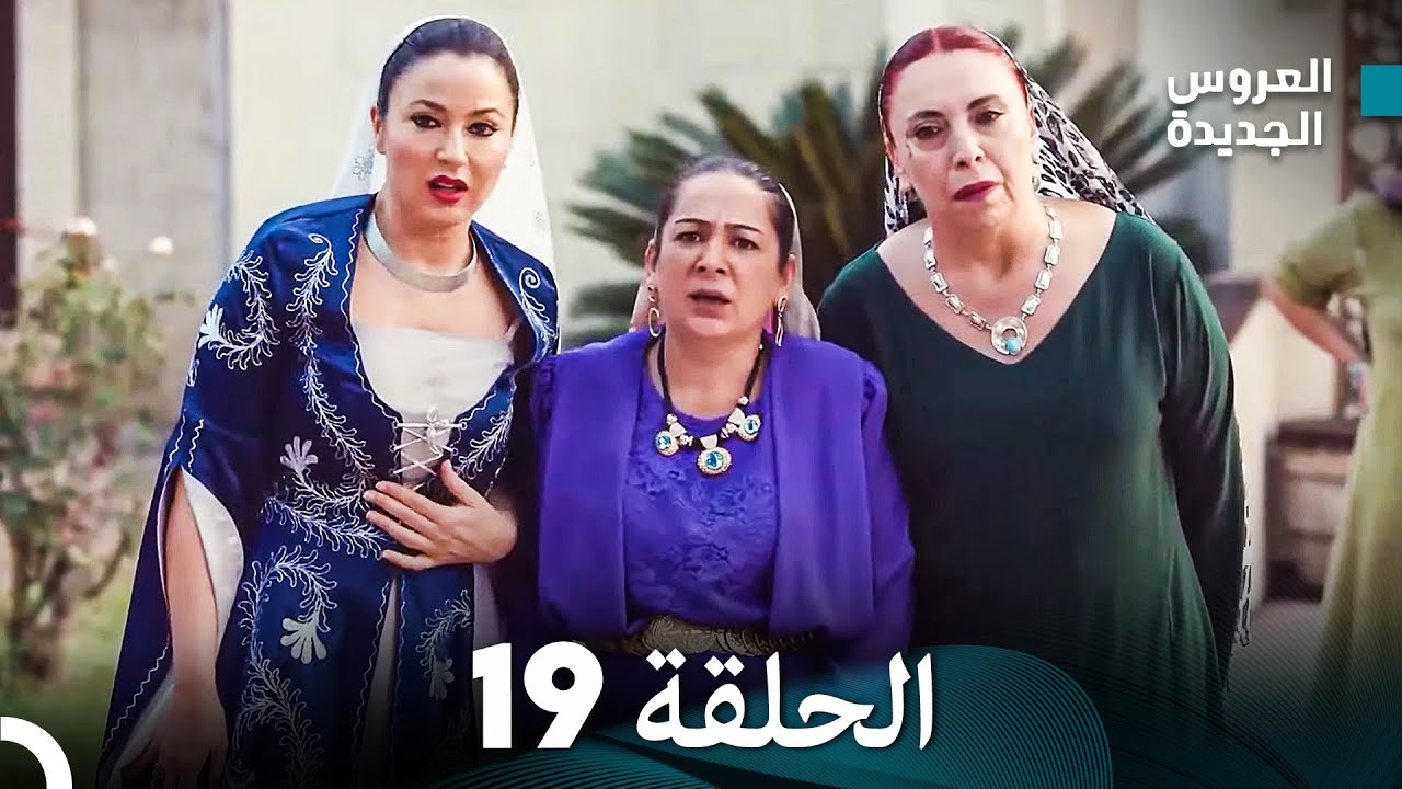 (Arabic Dubbed) مسلسل العروس الجديدة الحلقة 19