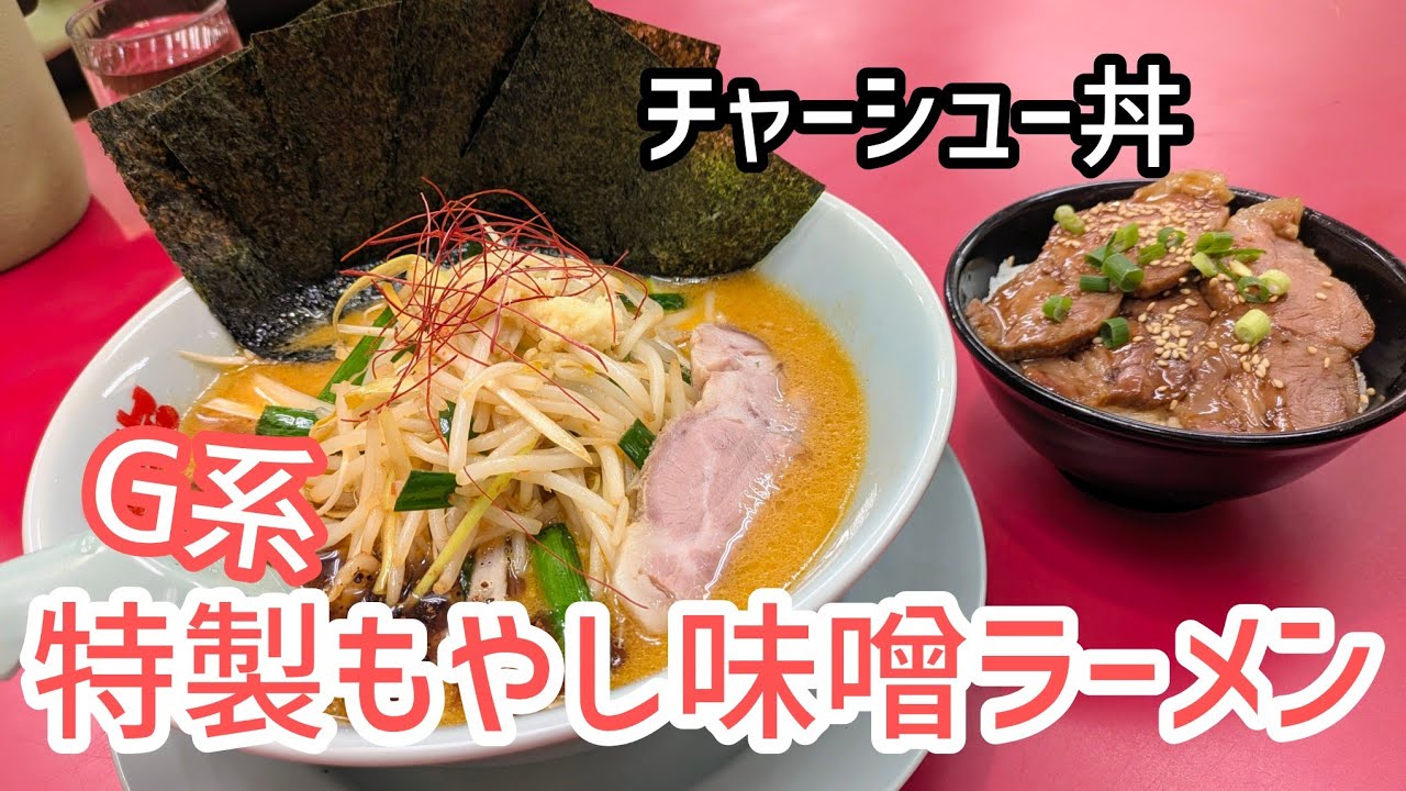 [山岡家]期間限定とチャー丼(クーポン)だってばよ♪　#特製もやし味噌