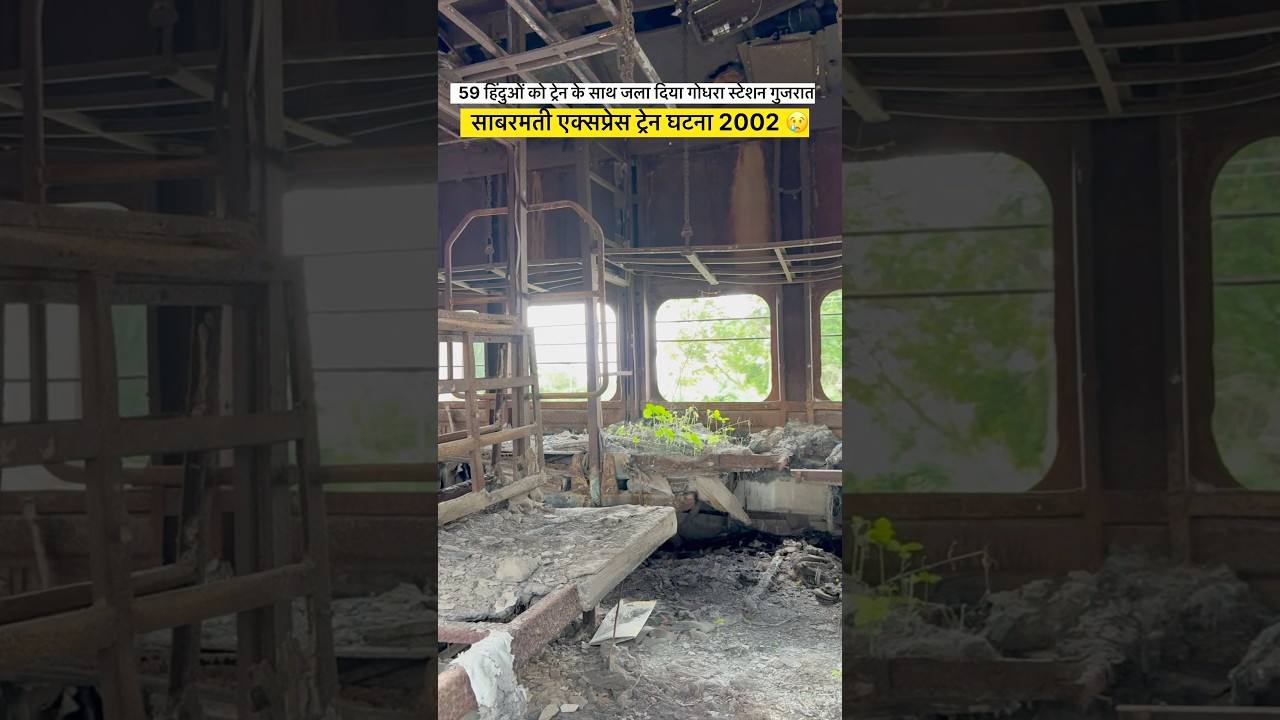 Sabarmati Express incident&nbsp;2002 Godhra Railway Station #sorts #youtubeshorts #vikasdailyvlogs