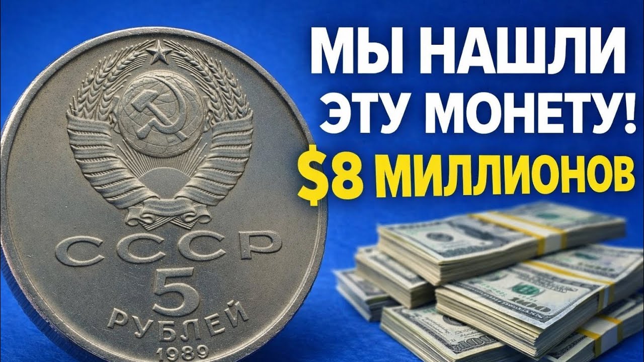 5 Рублей 1989 СССР Цена 80 000$? Редкая Монета 5 SUR Которая Может Сделать Вас Богатым