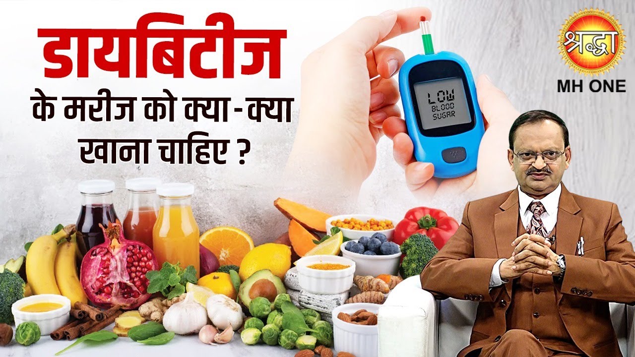 डायबिटीज के मरीज को क्या-क्या खाना चाहिए ?| Sugar Me Konsi Sabji Khana Chahiye | Subhash Goyal Ji