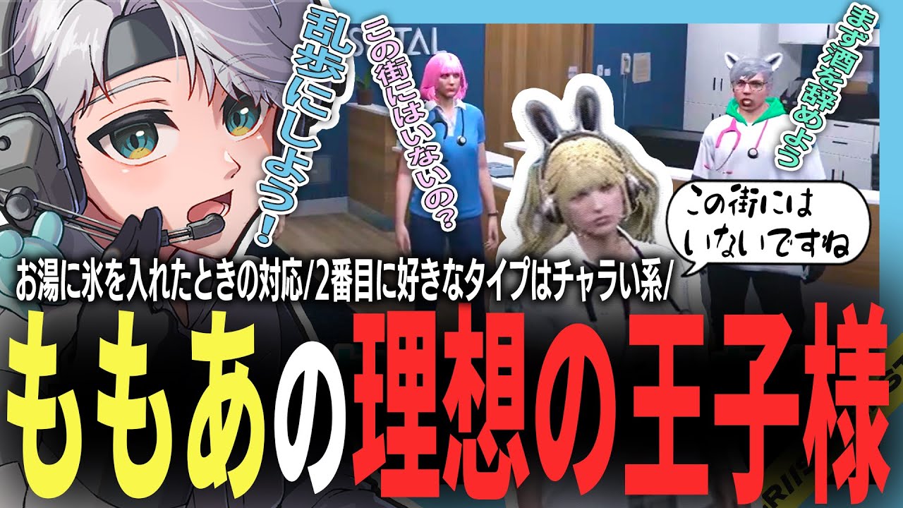 【 #ストグラ 】ストグラ内にももあ理想の王子様はいるかな？ｗｗ【ストグラ救急隊/雷堂ましろ/空衣御侍/切り抜き】