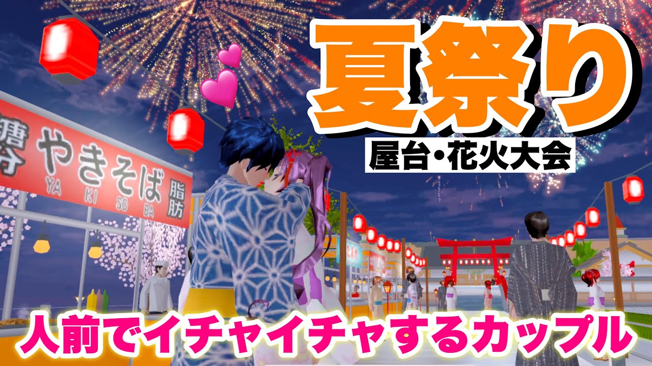 【サクシミュ】夏祭りの夜💕大勢の友達と屋台巡りと盆踊りに花火大会も！！「サクラスクールシミュレーター」