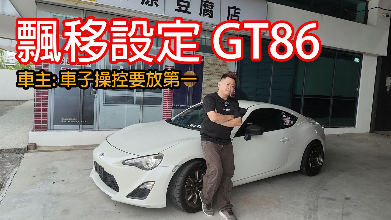 豐田 GT86 飄移+街車設定！它&middot;&middot;&middot;本來是不應該出現在市場的 | 青菜汽車評論第491集 QCCS