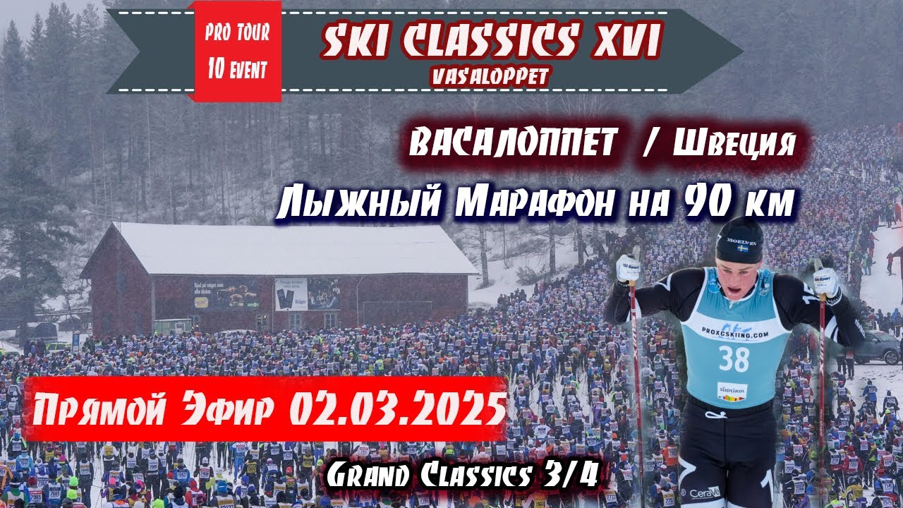 Васалоппет. Лыжный Марафон на 90 км в Швеции // Ski Classics. 10 Event. 2.03.2025