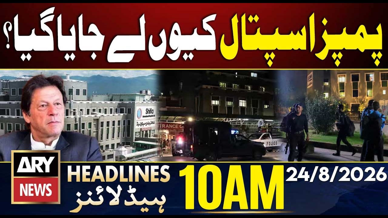 Imran Khan Hospital Transfer | Why PIMS Hospital?| ARY News 10 AM Headlines | 24 Aug 2026