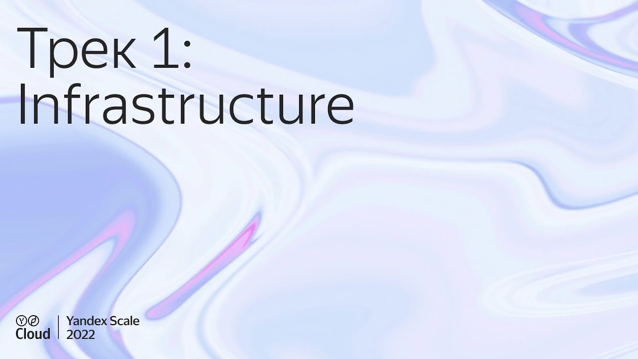 Yandex Scale 2022. Трек Infrastructure