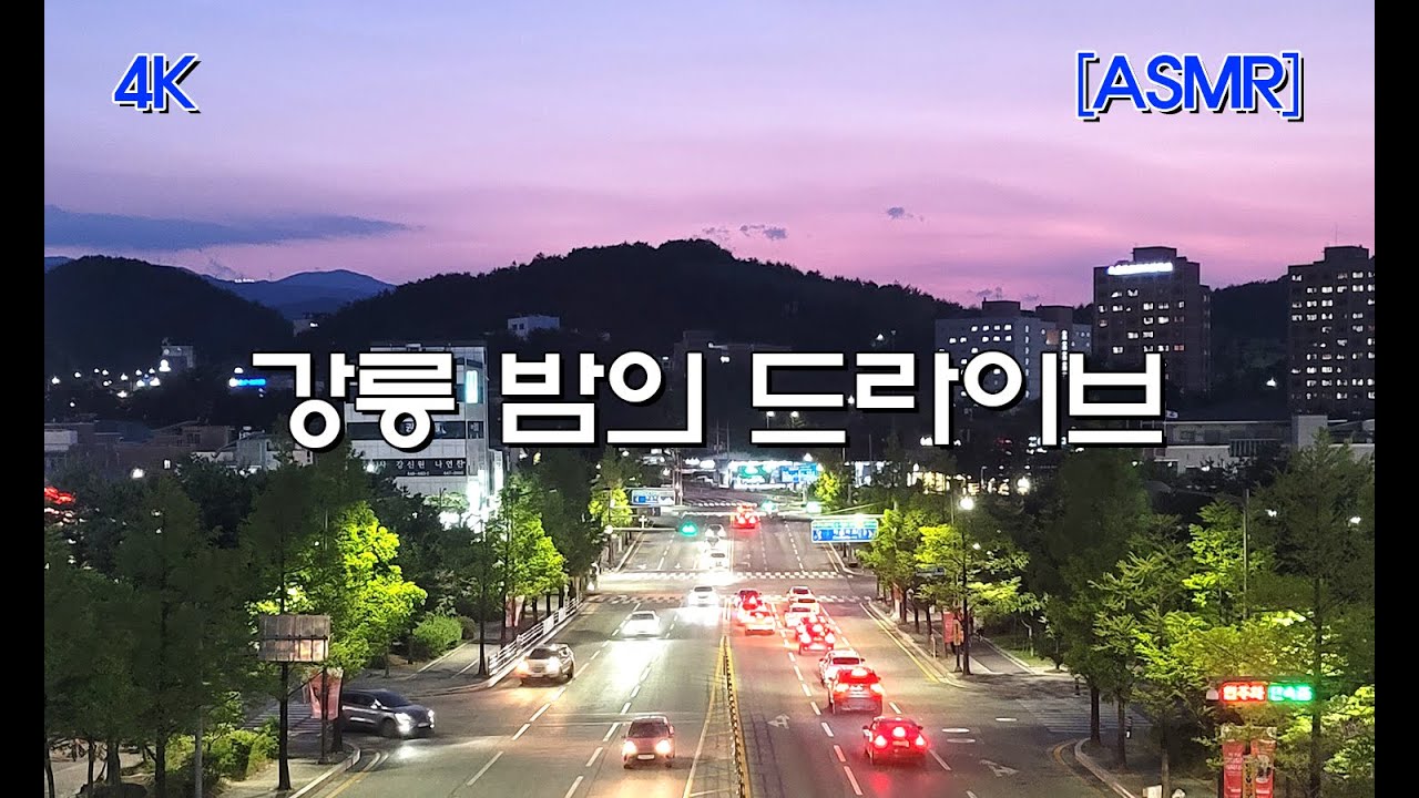 [4K KOREA] 강릉 번화가 저녁 나절(Night Driving in Gangneung Anmok, Gyeongpo, and Gyodong)