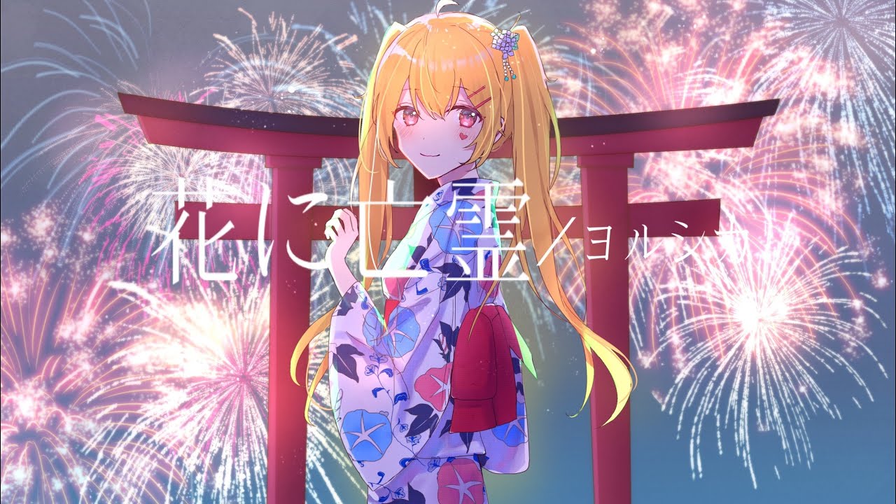 【オリジナルMV】花に亡霊／りんたる【歌ってみた】・【Original MV】Hananibourei／Rntl【cover】