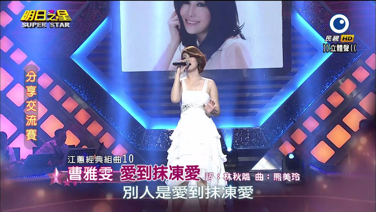 明日之星 20141206 曹雅雯 江蕙經典組曲表演