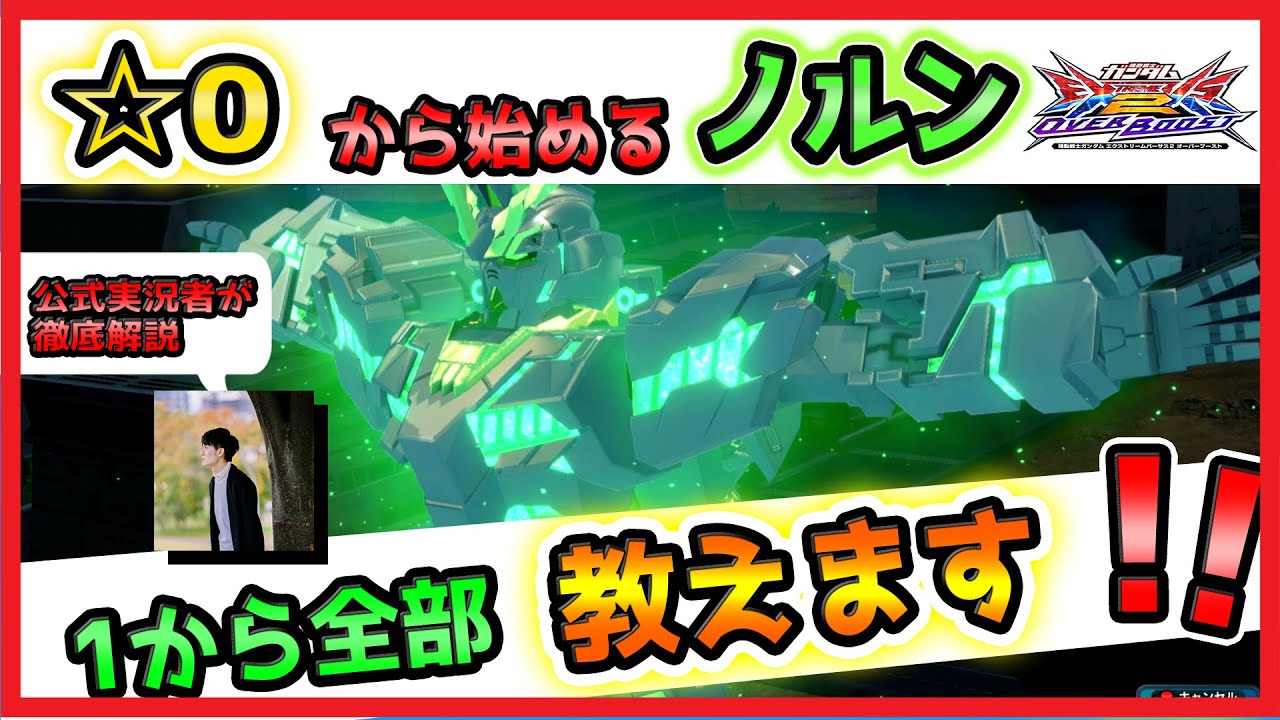 【オバブ 初心者向け🔰】☆0から始める　ノルン解説【GGGP公式実況者が解説】【バンシィ・ノルン視点】【EXVS2OB】