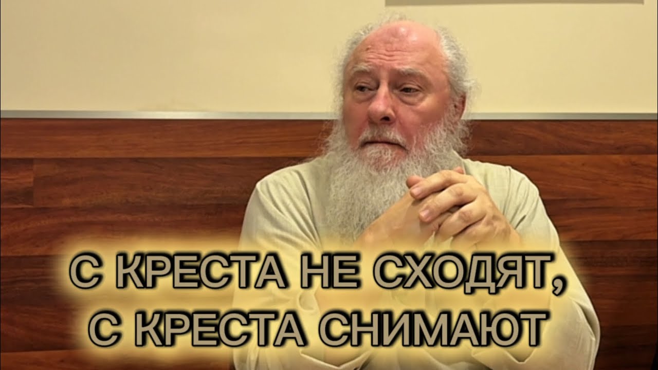 С Креста не сходят, с Креста снимают. Беседы в трапезной. Отец Александр Торик. 1.02.2026