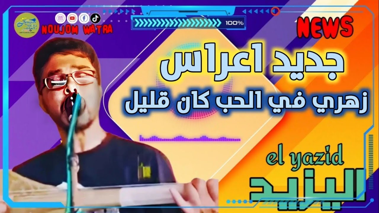 جديد اليزيد اعراس زهري في الحب كان قليل el yazid jadid