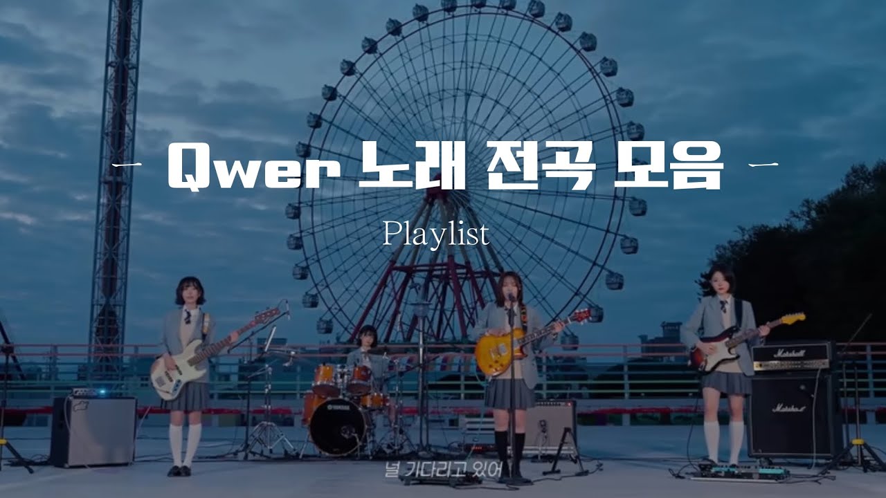 Qwer 노래 전곡 모음, 그런데 미발매곡을 포함한