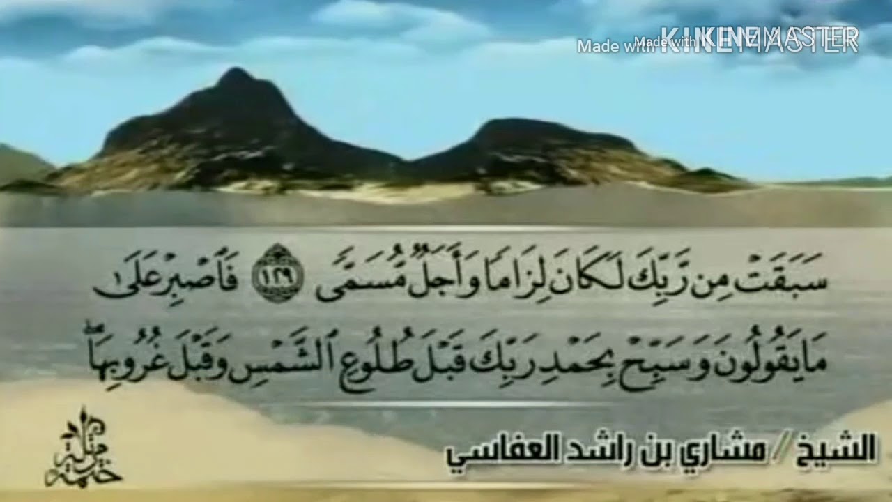 سورة طه - من آية ( ١١٤ ) إلى آية ( ١٣٥ ) - للقارئ : مشاري بن راشد العفاسي .