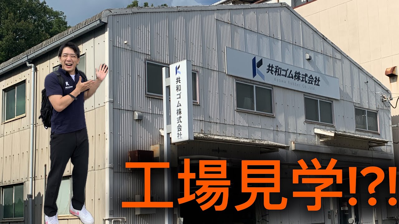 【大人の工場見学】part2 共和ゴム株式会社 枚方工場に潜入！？！