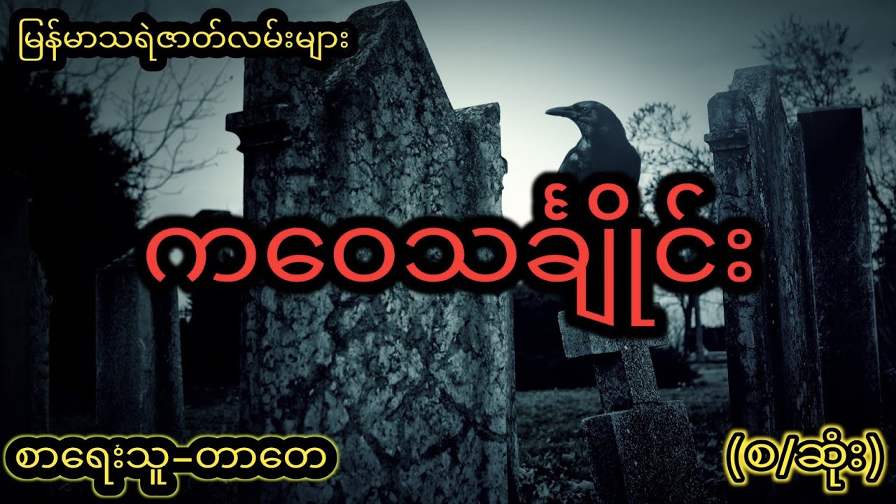 ကဝေသင်္ချိုင်း(စာရေးသူ-တာတေ)မြန်မာသရဲဇာတ်လမ်းများ