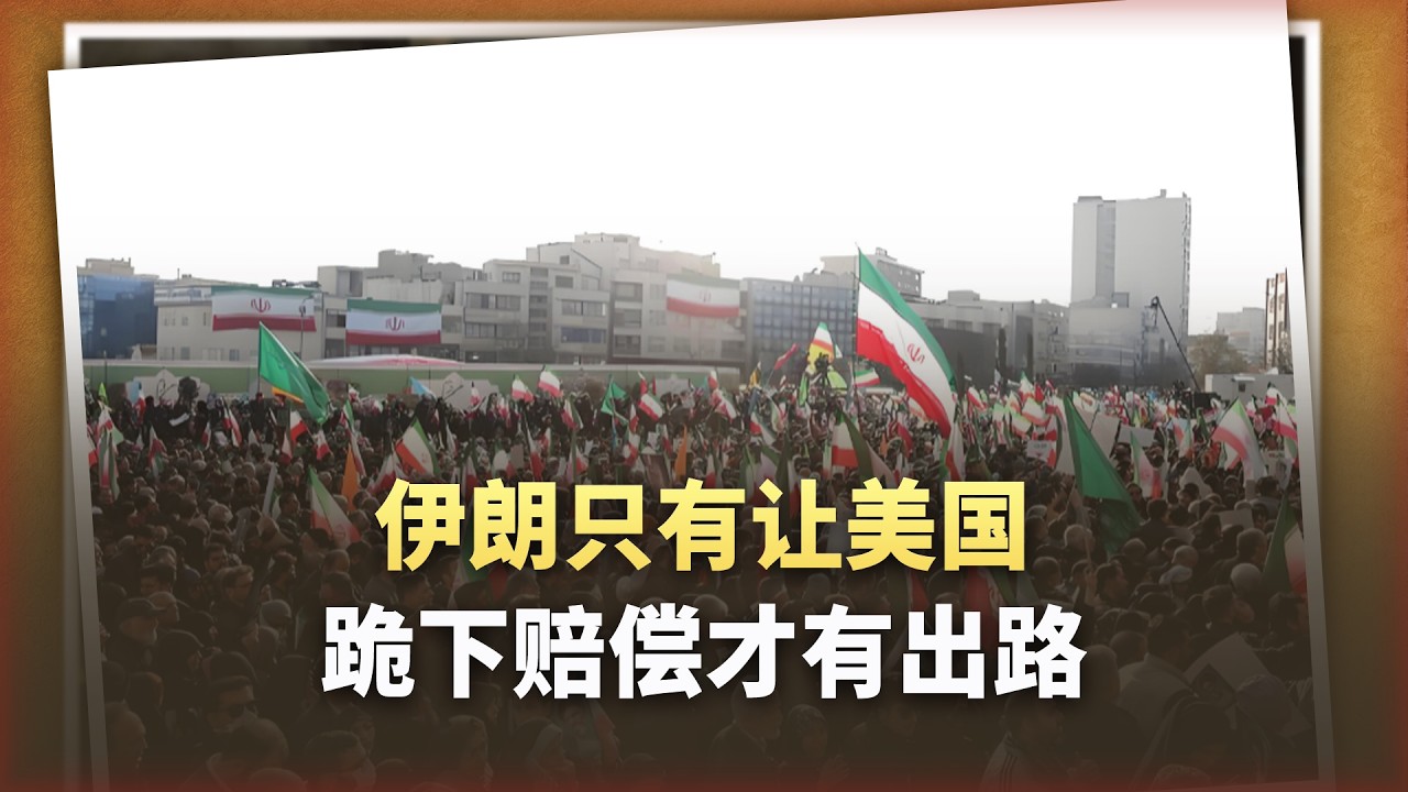 伊朗戰術勝利不管用：如果不讓美國跪下賠償，終局就是自殺！
