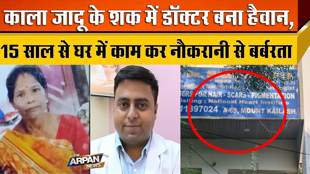दिल्ली के Amar Colony Mount Kailash में MBBS DR बना हैवान 15 साल से काम कर रही नौकरानी से बर्बरता की