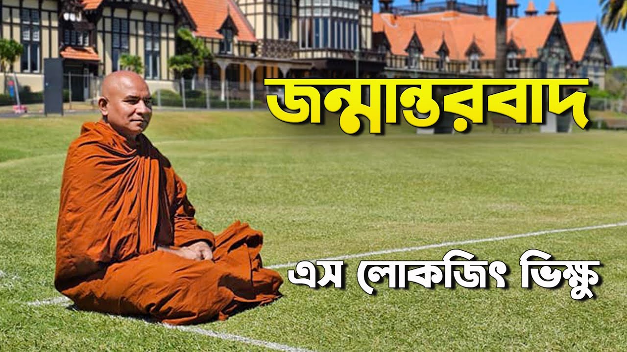 বৌদ্ধ ধর্ম দর্শনে জন্মান্তরবাদ কি? || দেশনায়ঃ এস লোকজিৎ ভিক্ষু || desona ||  s lokajit bhikkhu