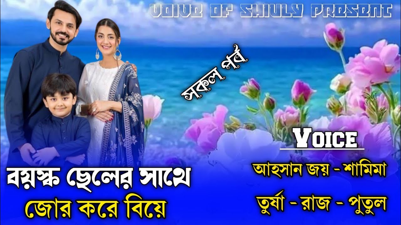 বিয়ে করব না বলেছিলাম | Full Part | Biye Korbo Na Bolechhilam | He Touched My Heart |Love Story 2025