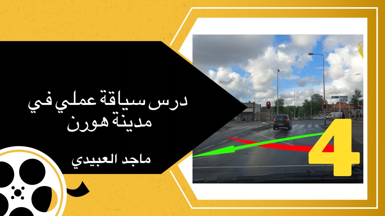 ماجد العبيدي درس سياقة عملي سنتروم هورن 4