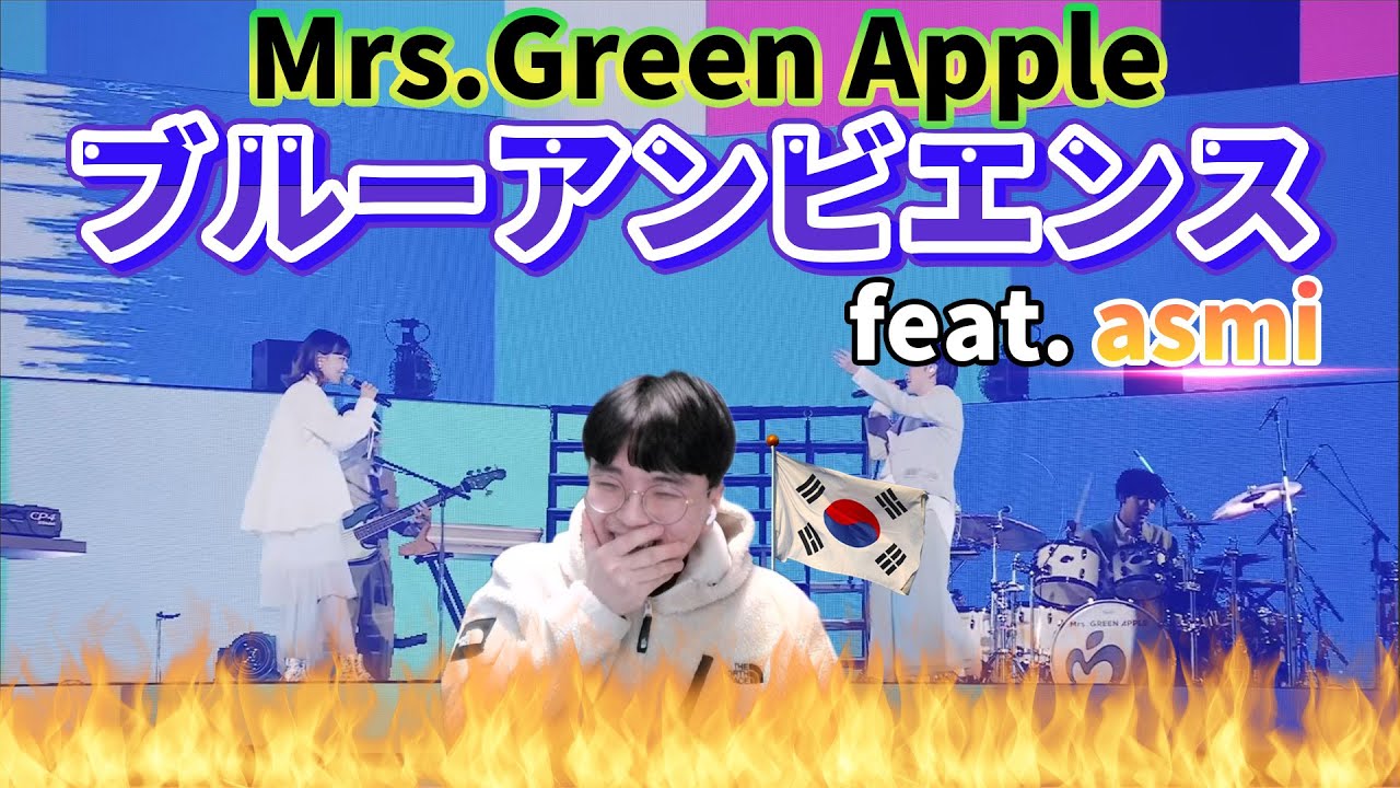 【Mrs. GREEN APPLE】 『ブルーアンビエンス（feat. asmi )』 Live ver. / Korean Reaction / 🍏💚