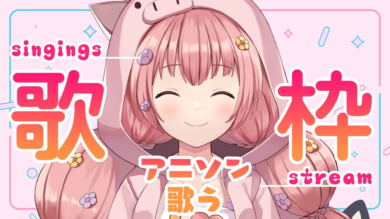 🌻歌うょ--アニソン歌ぃたぃ。--🍖