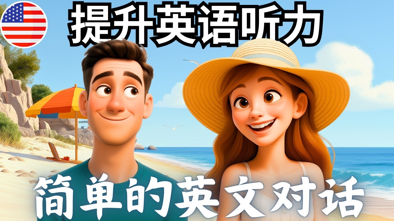 开始理解英语听力 🎧 简单的英语对话《海滩上的轻松友好对话》