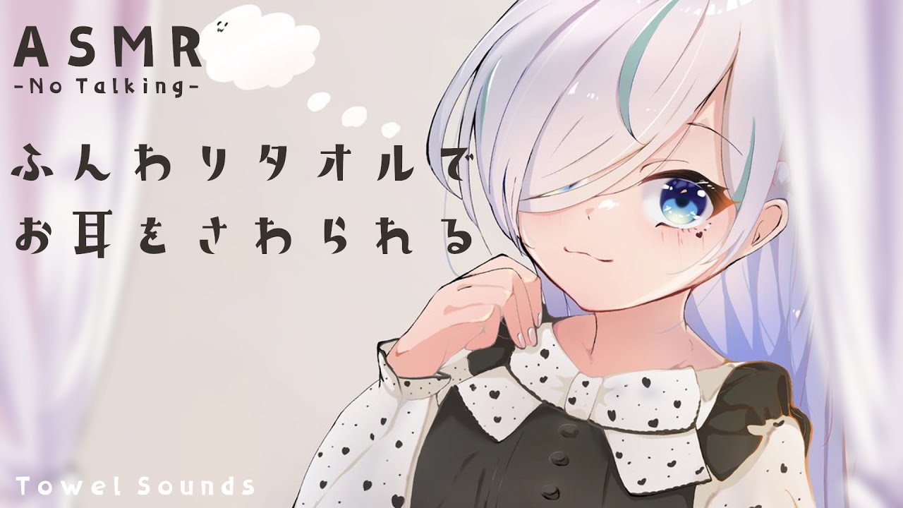 【ASMR/声無し】ふわふわタオルで耳を触られる⯎Towel Sounds.No Talking.【#イル_フローラ/Vtuber】